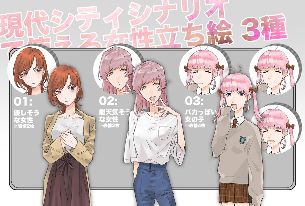 現代シティシナリオで使える女性立ち絵3種