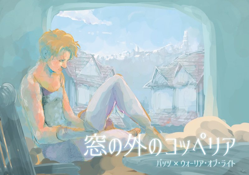 窓の外のコッペリア