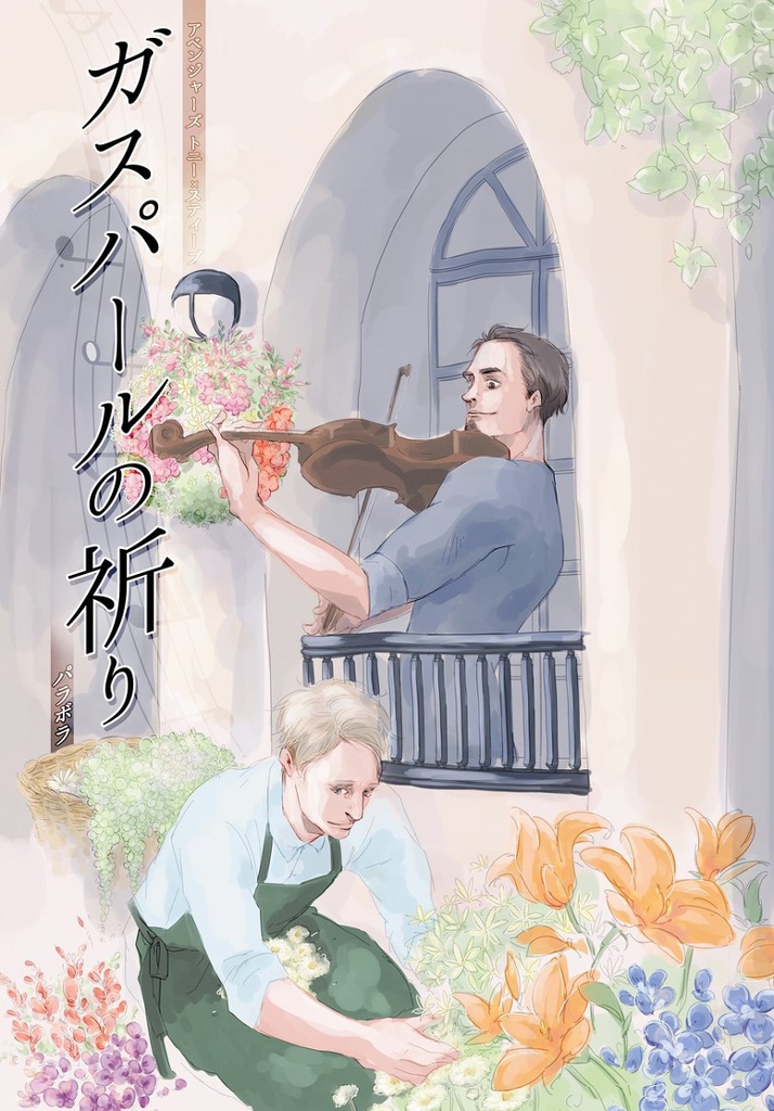 ガスパールの祈り（自宅発送）