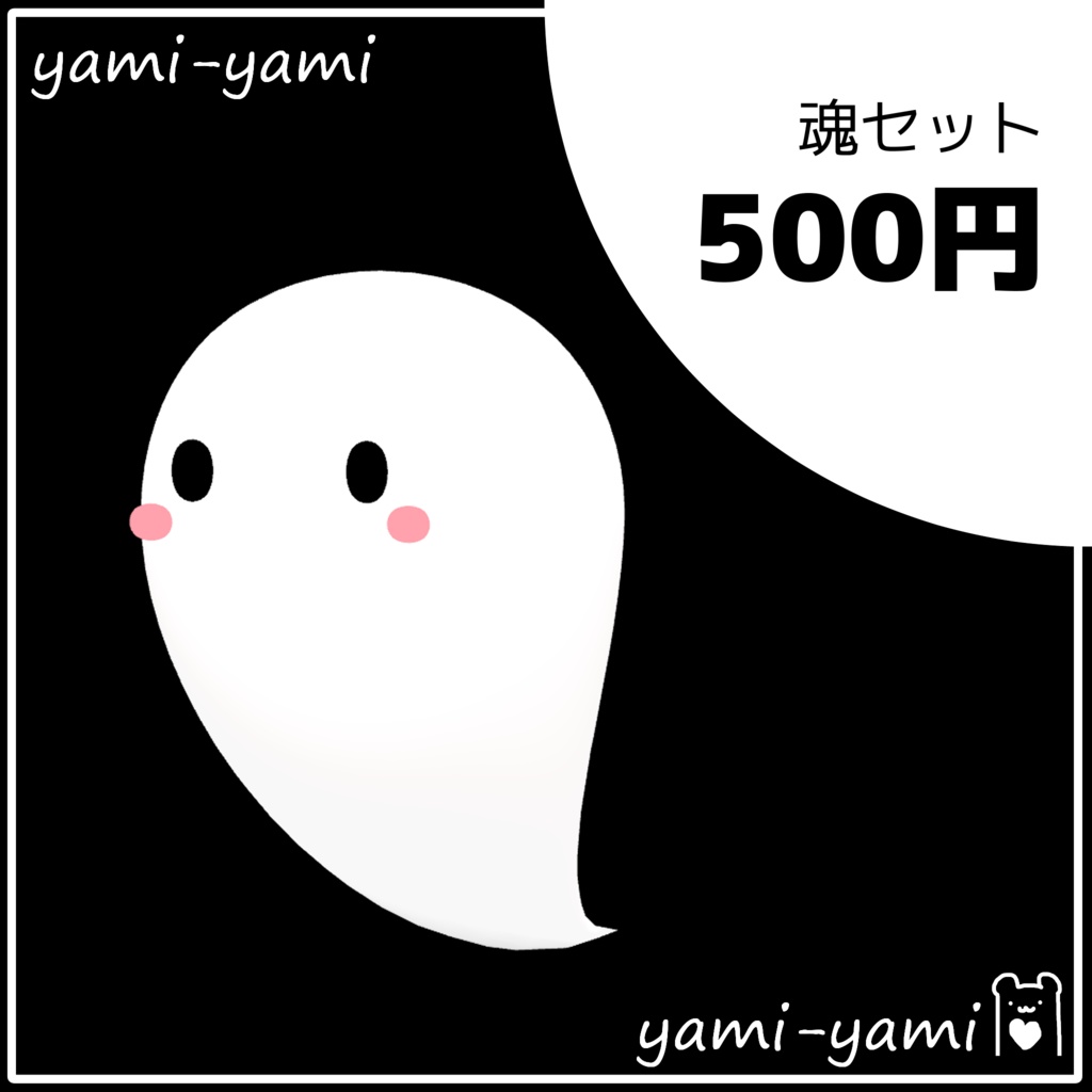 オリジナル3Dモデル「魂」2.3