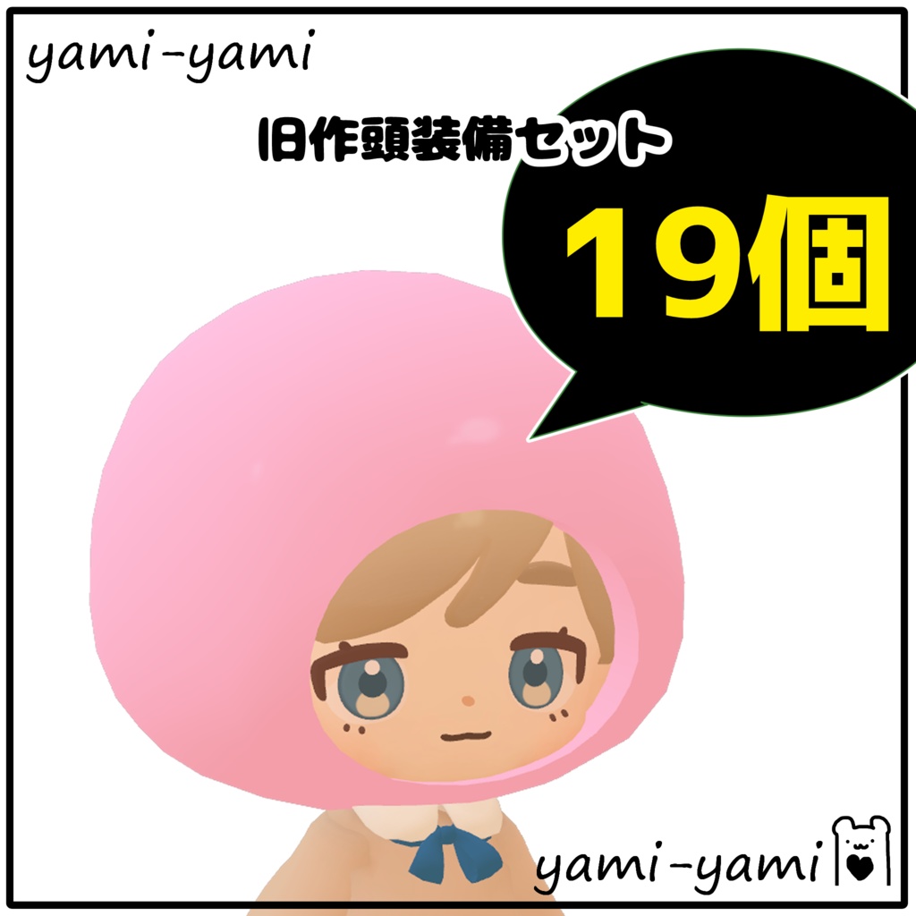 まこぞく専用頭装備【旧作19個セット】