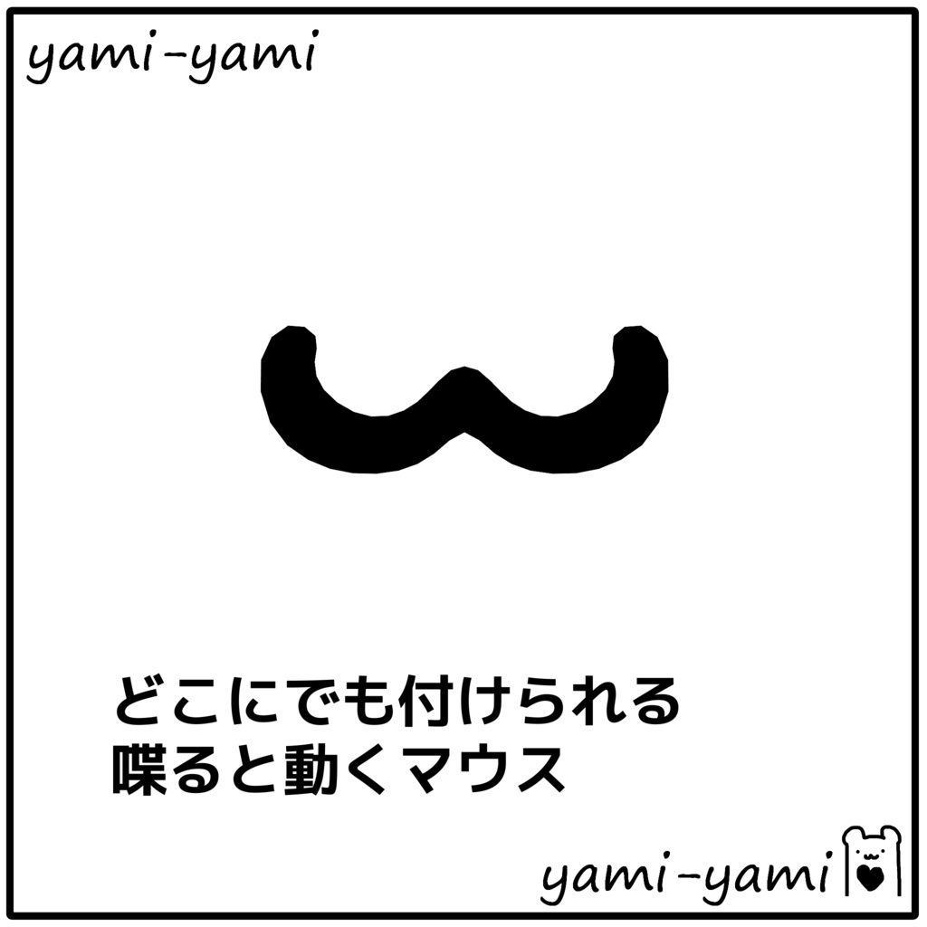 【無料】喋ると動くマウス【Free】