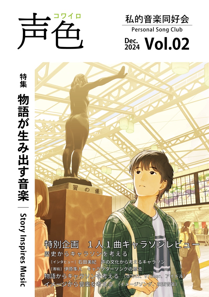 声色 Vol.02 特集：物語が生み出す音楽