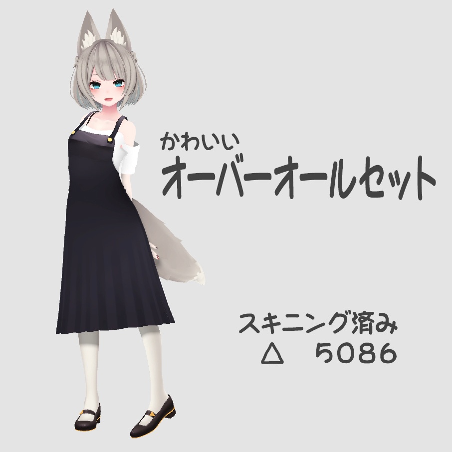 オーバーオールセット