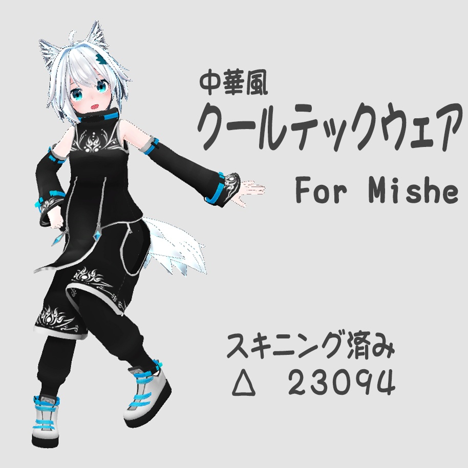 クールテックウェア forMishe