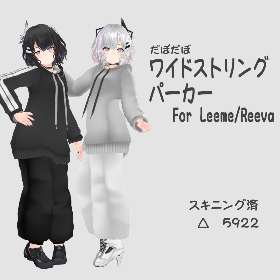 ワイドストリングパーカーセット for Leeme＆Reeva