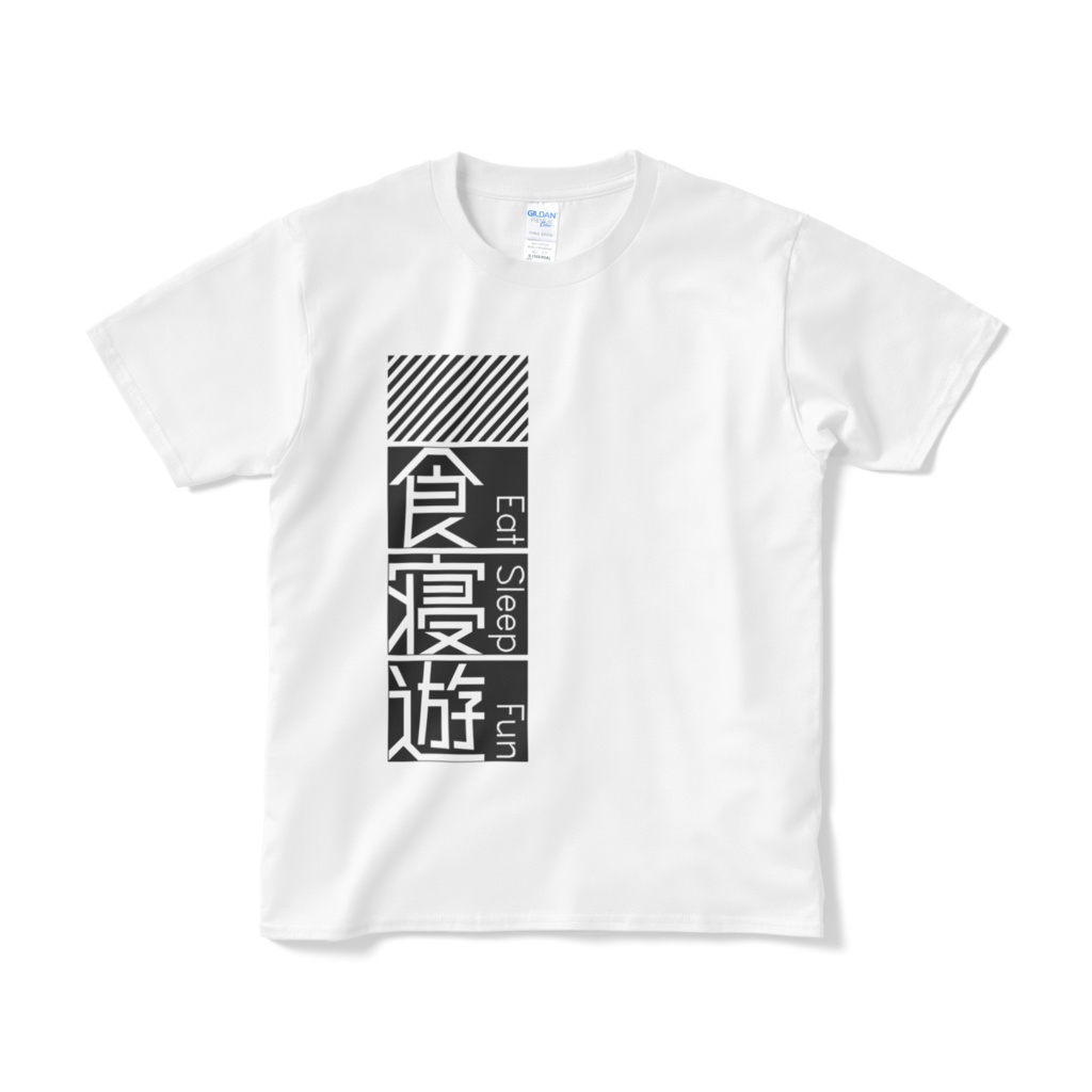 食・寝・遊 Tシャツ
