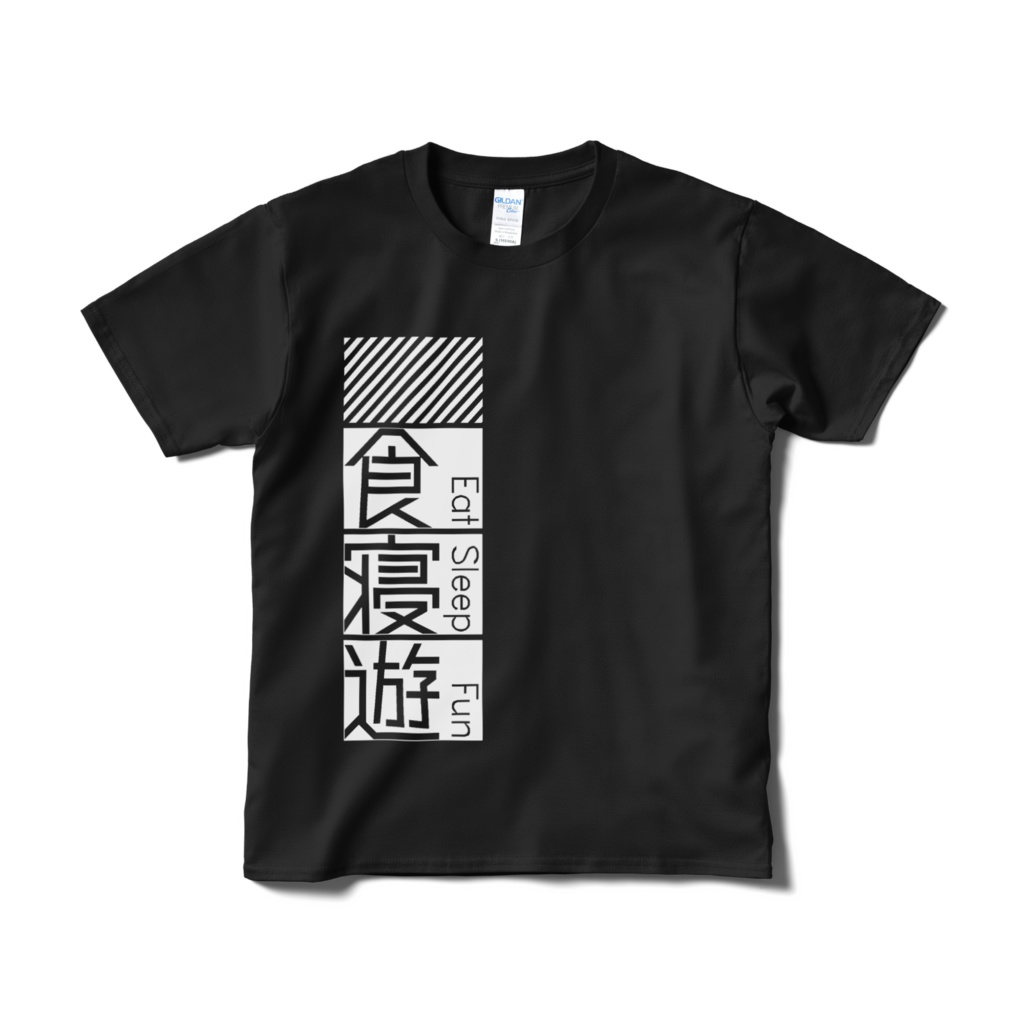 食・寝・遊 Tシャツ
