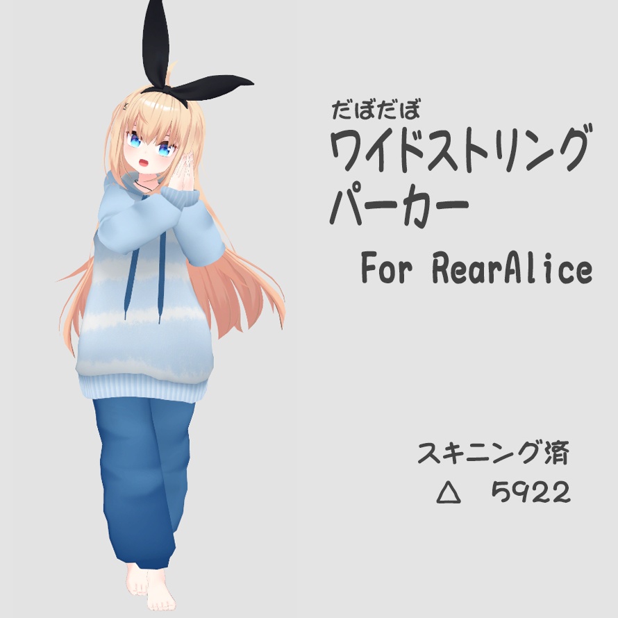 ワイドストリングパーカーセット for RearAlice