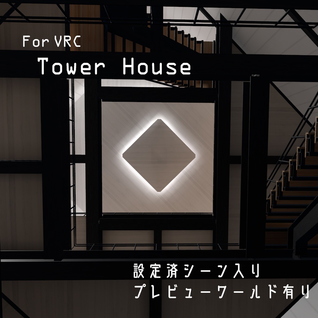 ワールド「TowerHouse」