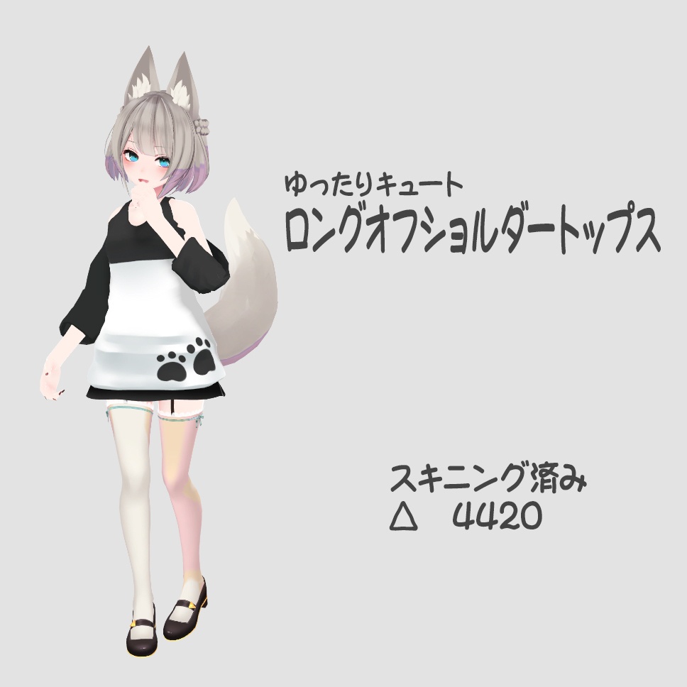 ロングオフショルダートップス