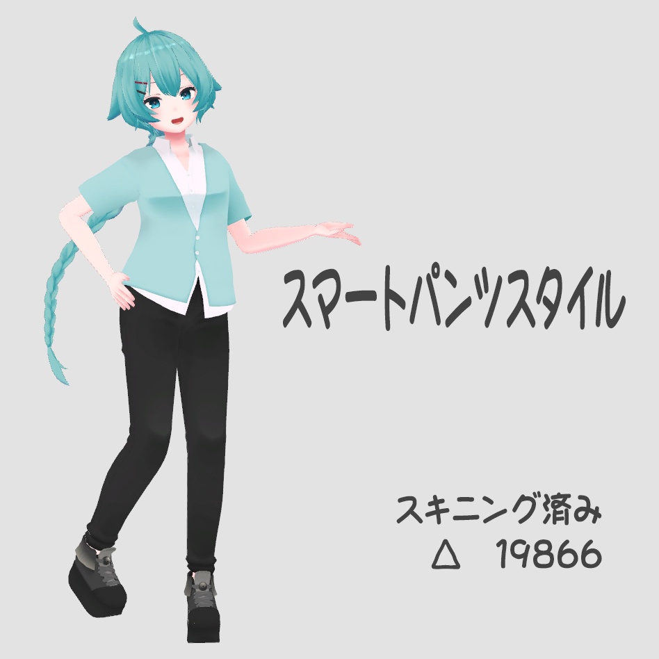 スマートパンツスタイル