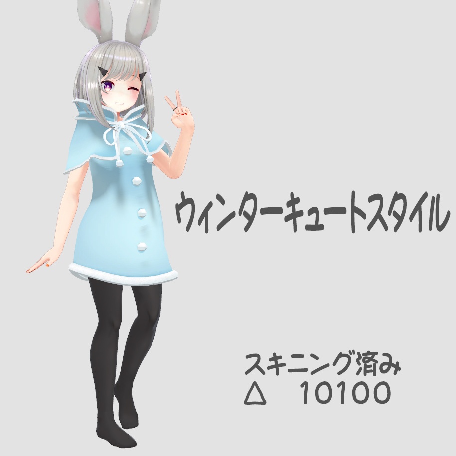 ウィンターキュートスタイル