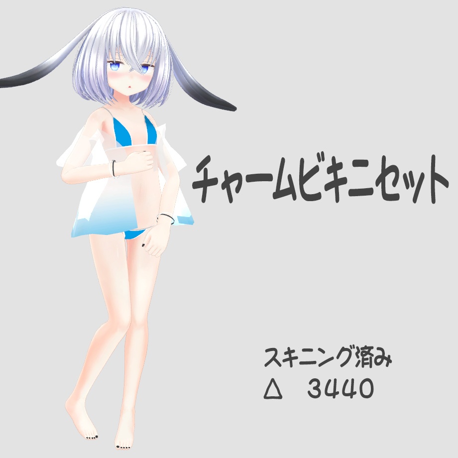 チャームビキニセット