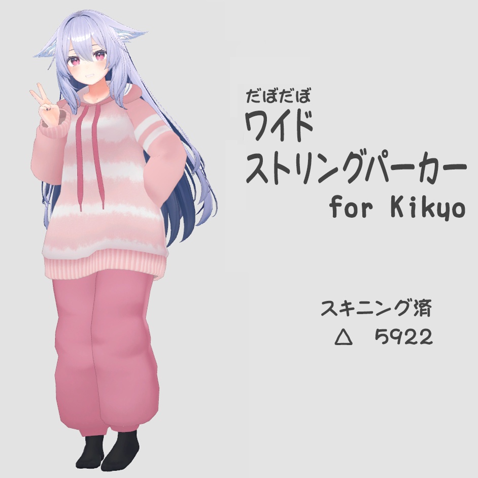 ワイドストリングパーカーセット For Kikyo
