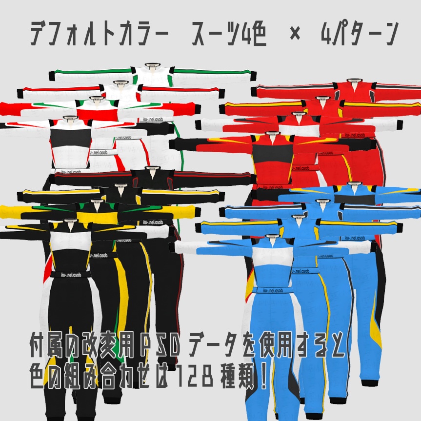 レーシングスーツ 追加テクスチャ