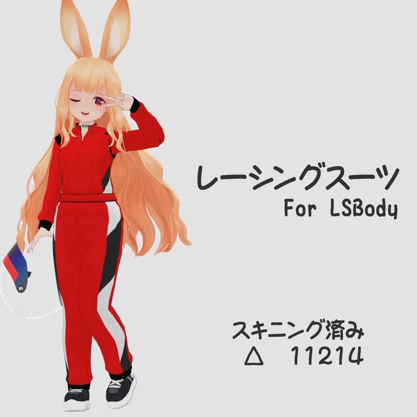 レーシングスーツ for LSBody