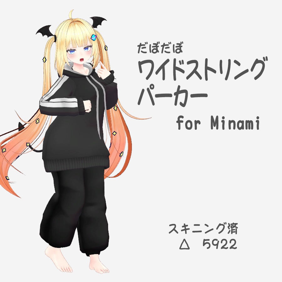 ワイドストリングパーカーセット　For　Minami