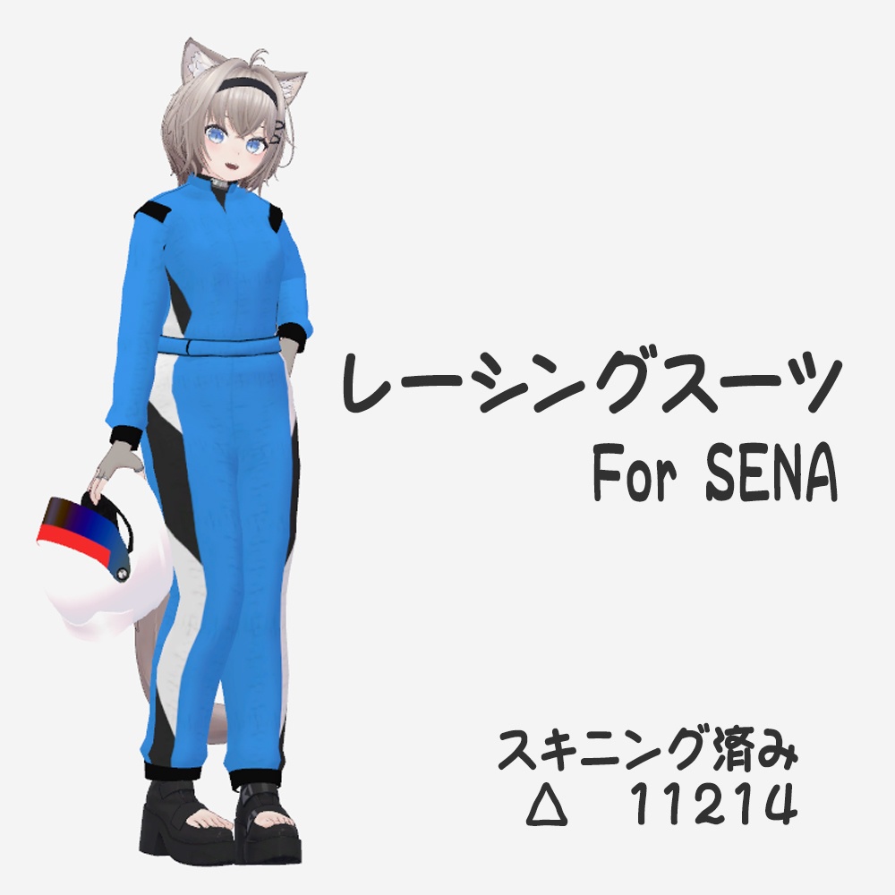 レーシングスーツ for SENA