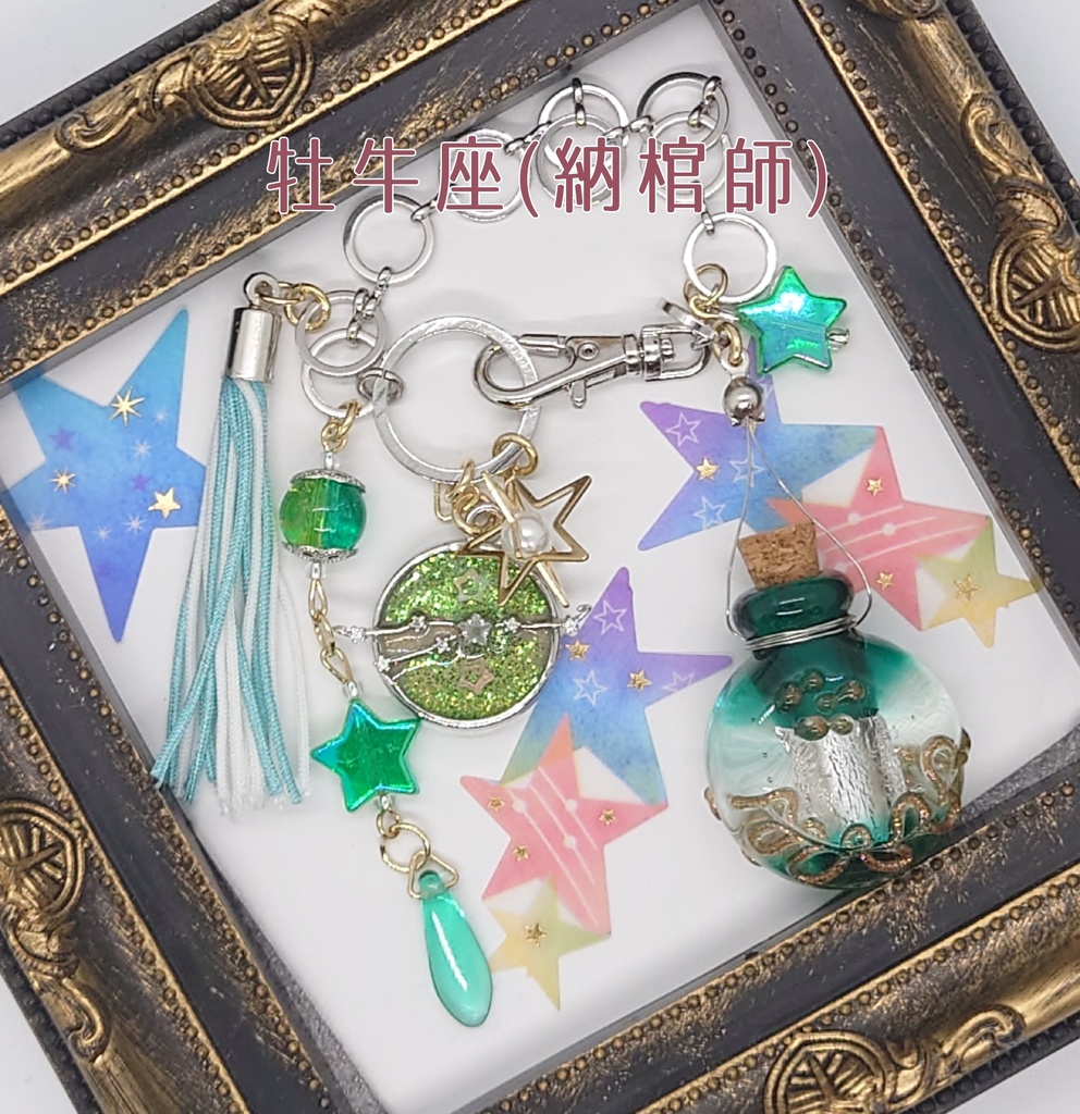 星座シリーズイメージバッグチャーム