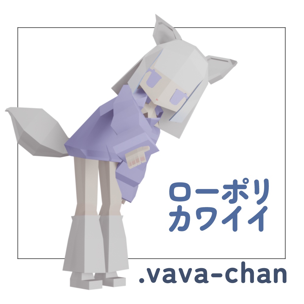 【無料】VRCローポリモデル-vava