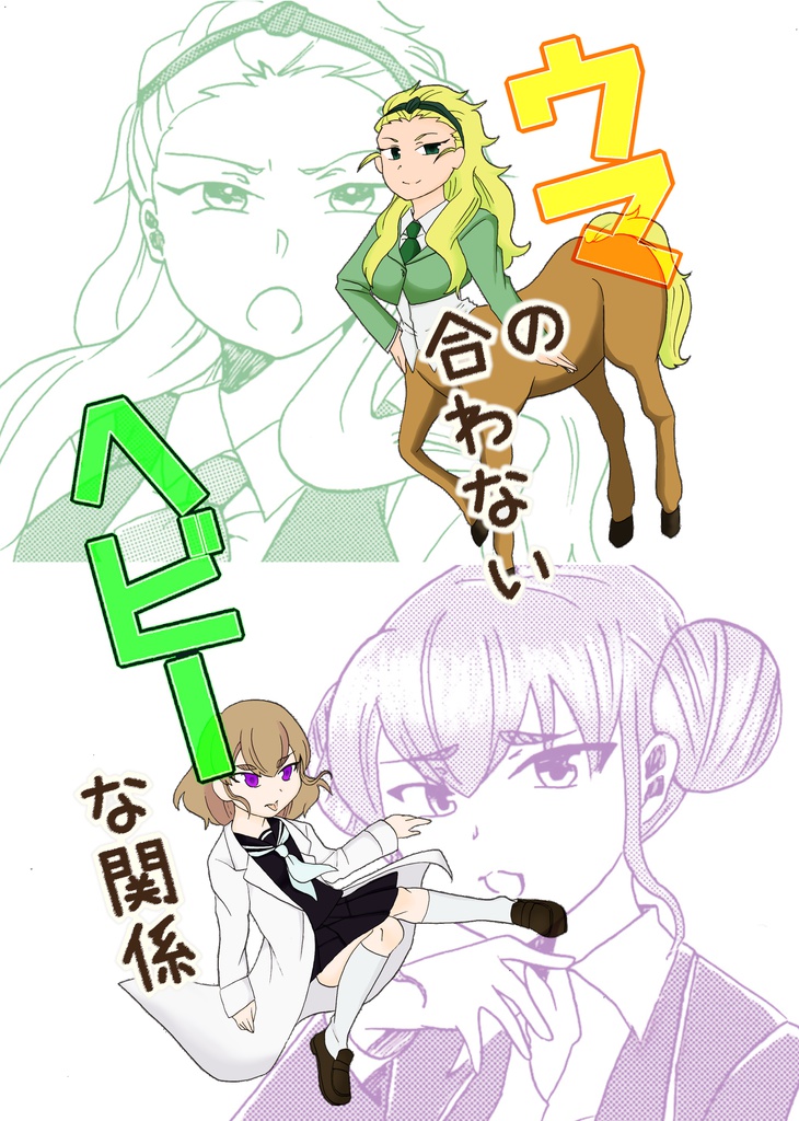 ウマの合わないヘビーな関係