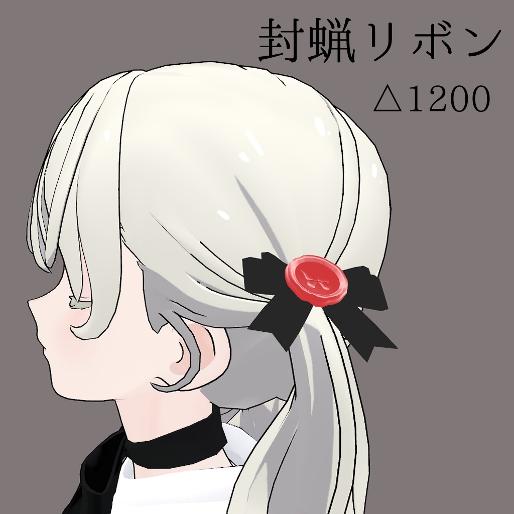 封蝋リボン