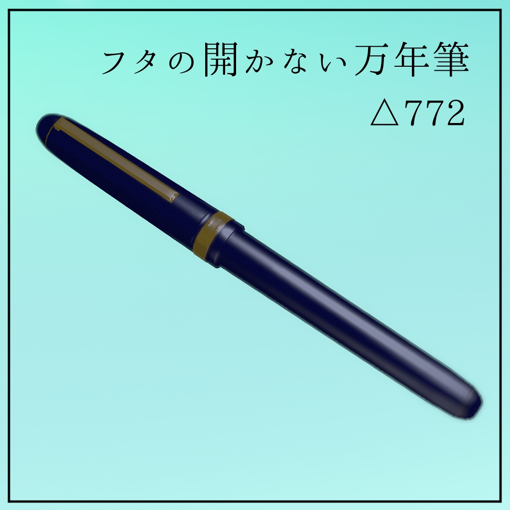 フタの開かない万年筆