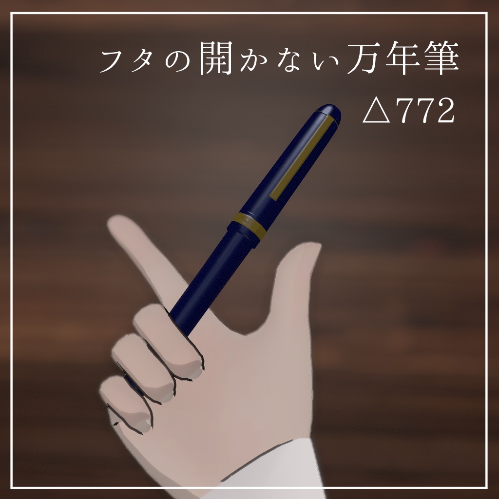 フタの開かない万年筆