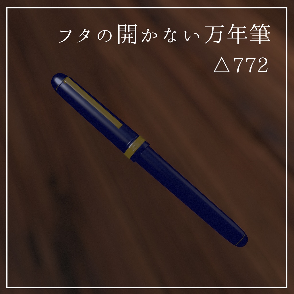 フタの開かない万年筆