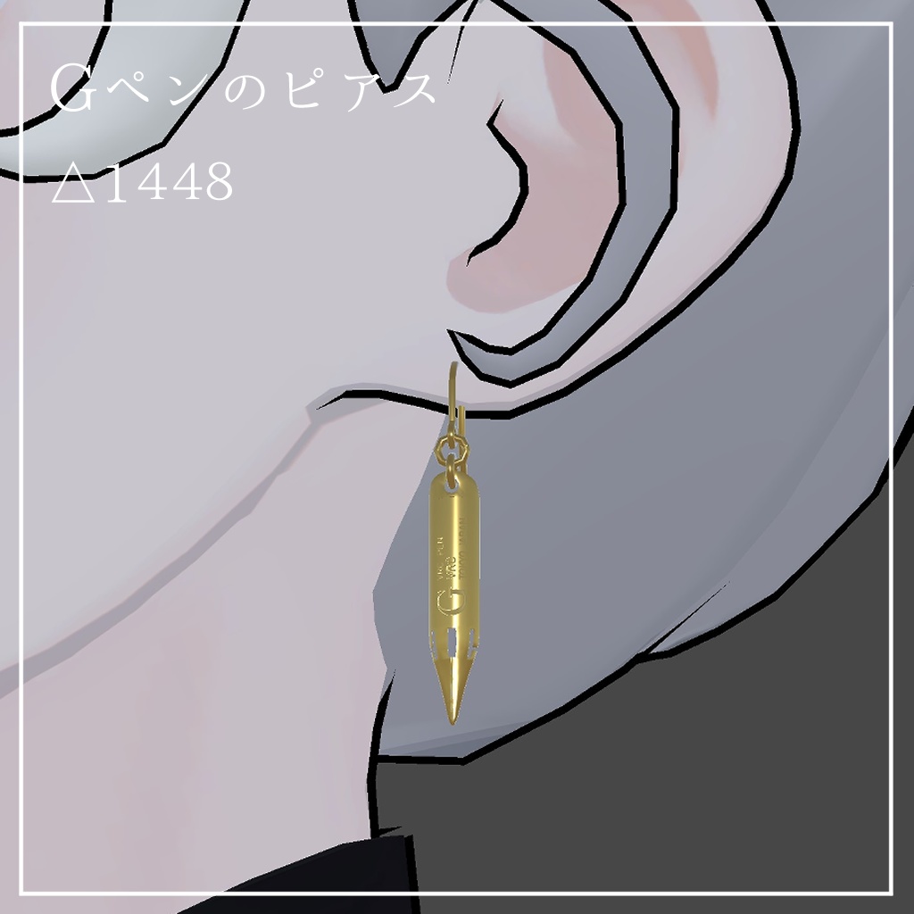 Gペンのピアス