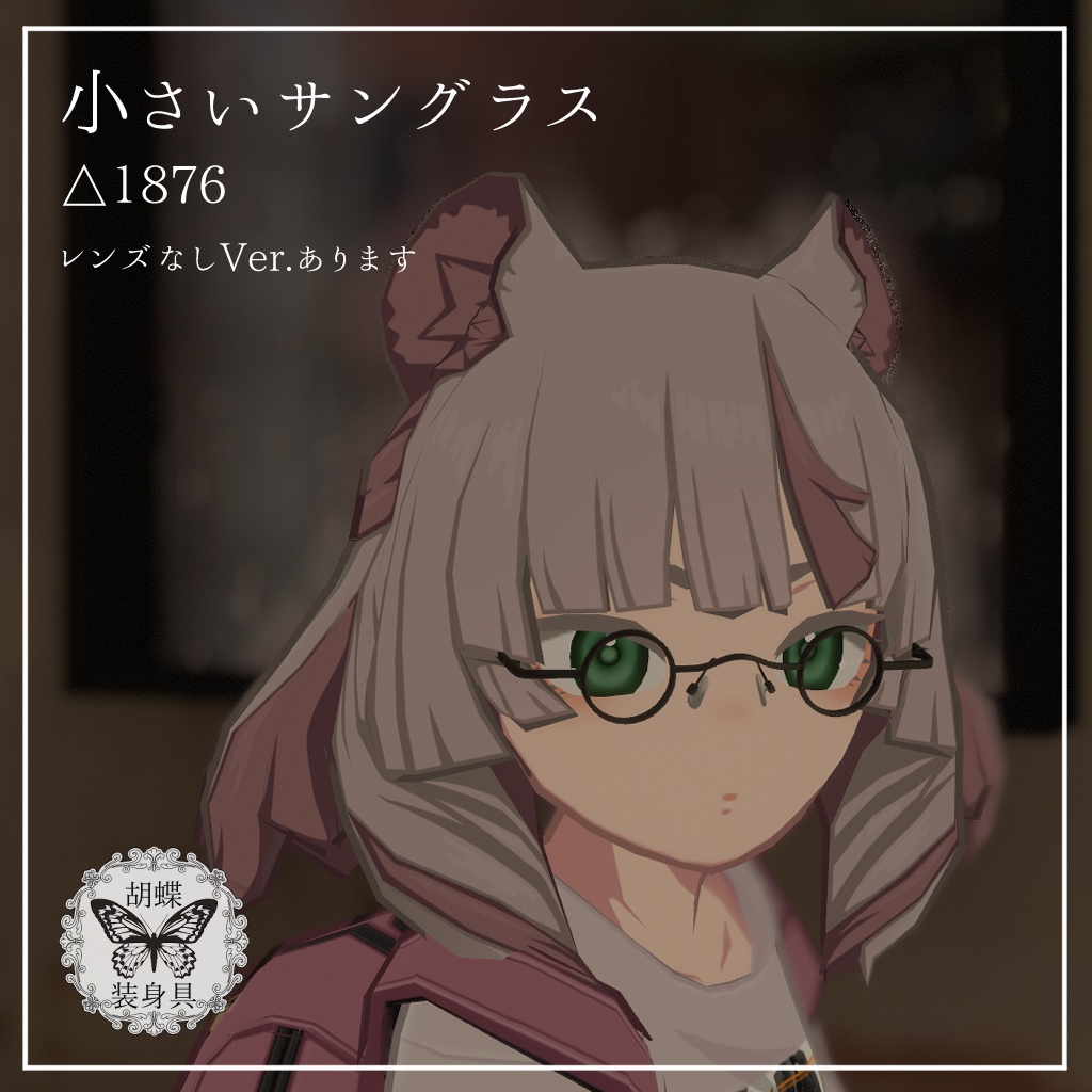 【無料】小さいサングラス