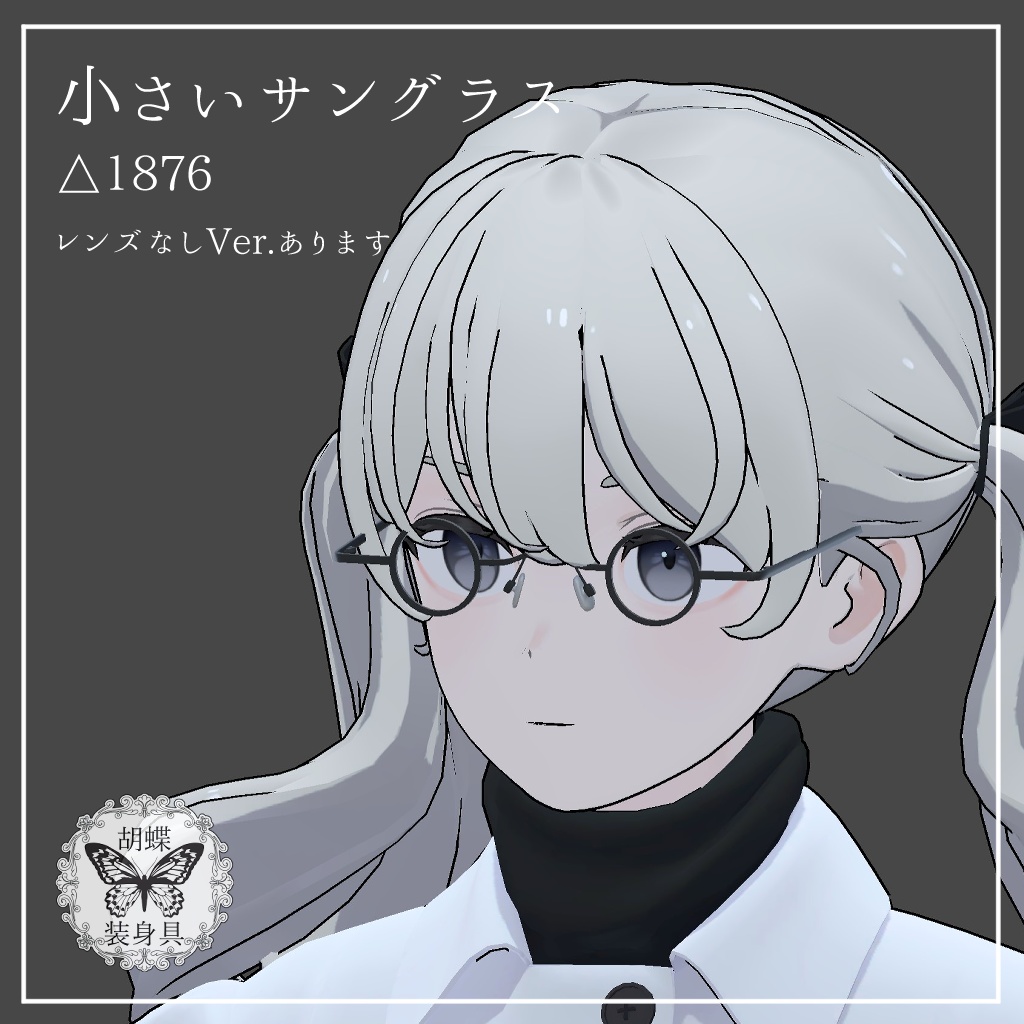 【無料】小さいサングラス