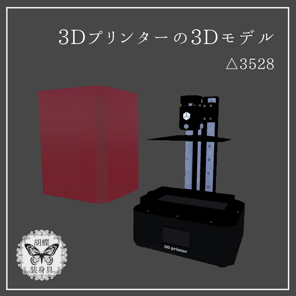 【無料】3Dプリンターの3Dモデル