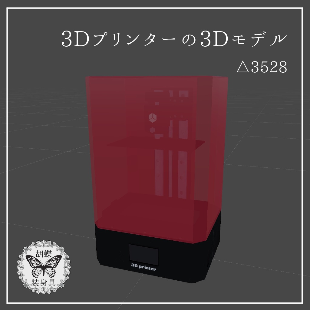 【無料】3Dプリンターの3Dモデル