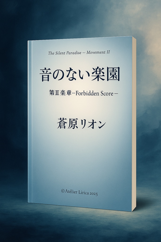 『音のない楽園』 第Ⅱ楽章 ― Forbidden Score ― 蒼原リオン（Atelier Lirica）