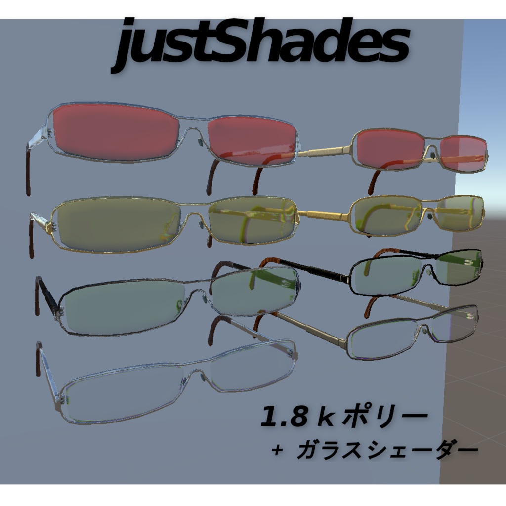 ［3Dモデル］justShadesメガネ「ファッショナブルな眼鏡」