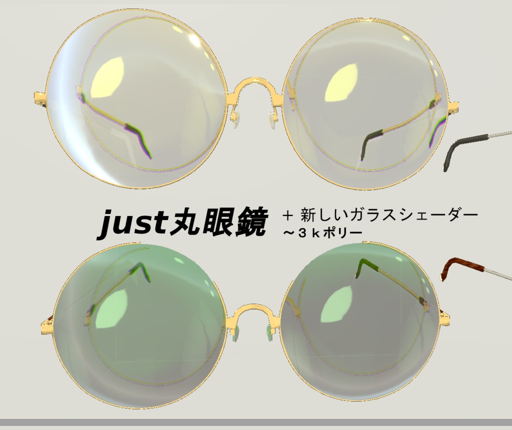 ［3Dモデル］just丸眼鏡　（just　Round　Glasses）「OldSchoolな眼鏡」