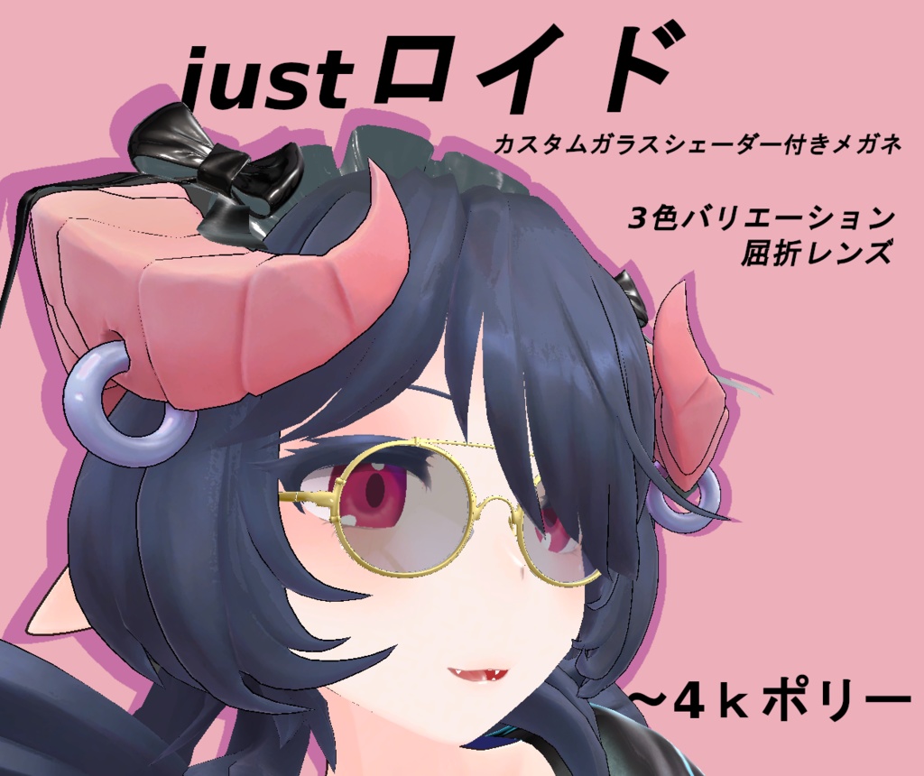 ［3Dモデル］justロイド「かっこいい丸眼鏡」