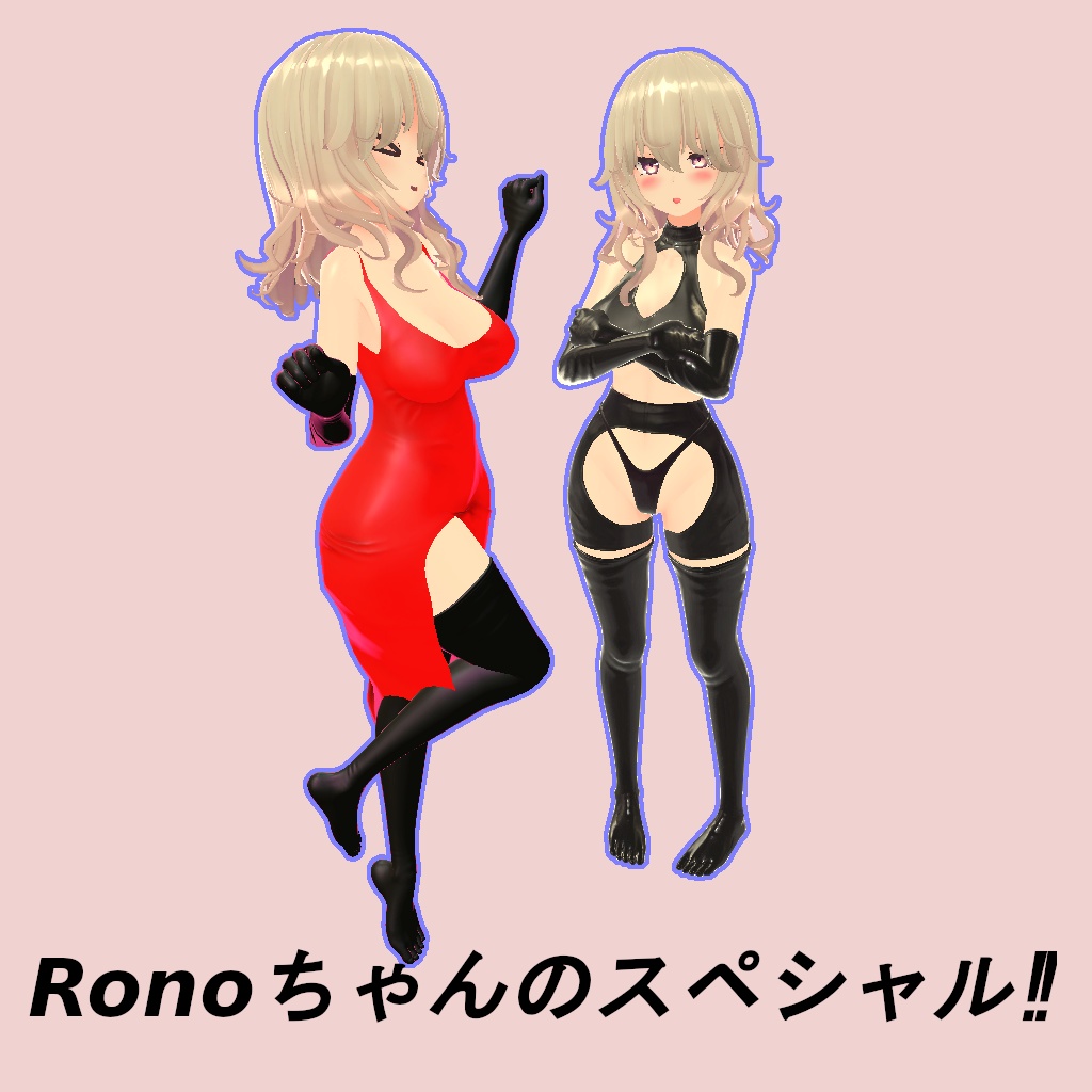 [3Dモデル] Ronoちゃんのスペシャル [衣装] [Unity / VRC]