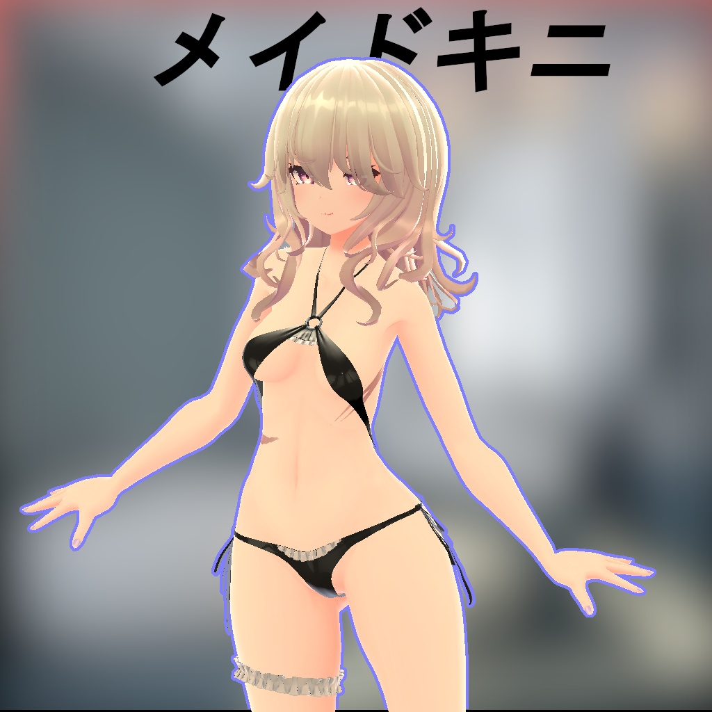 「3Dモデル」メイドキニ「VRC」「ビキニの装束」