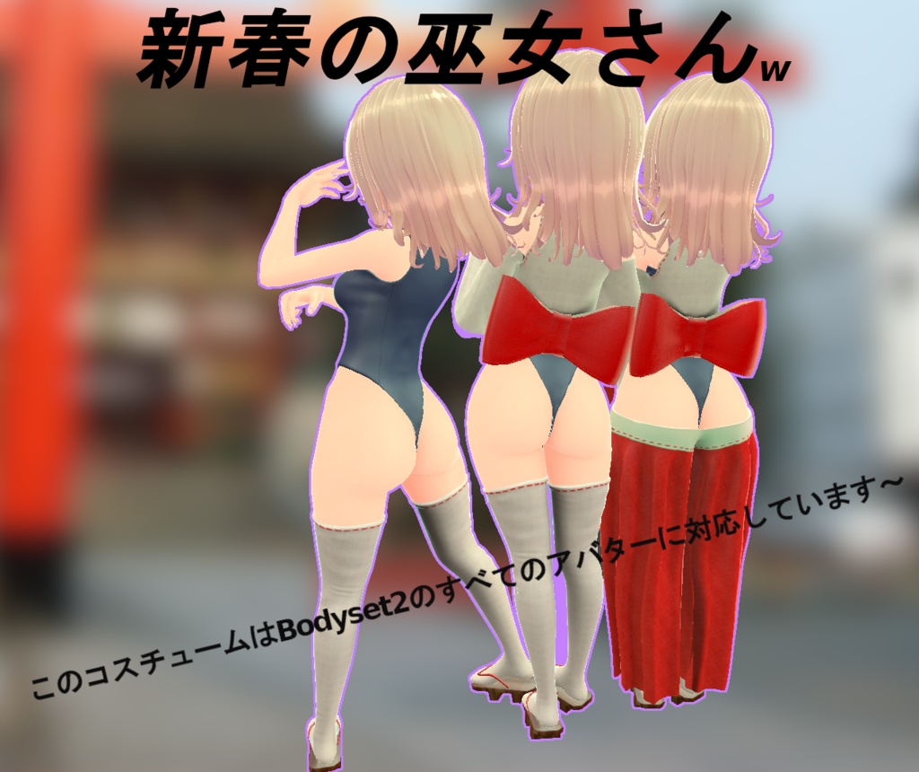 「3Dモデル」FLASTOREアバターの巫女さんクリスマスコスチューム