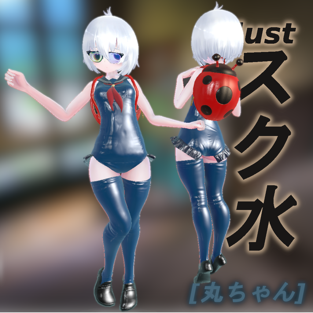 ［3Dモデル］justスク水【FLASTORE/丸ちゃん】[衣装][VRC]