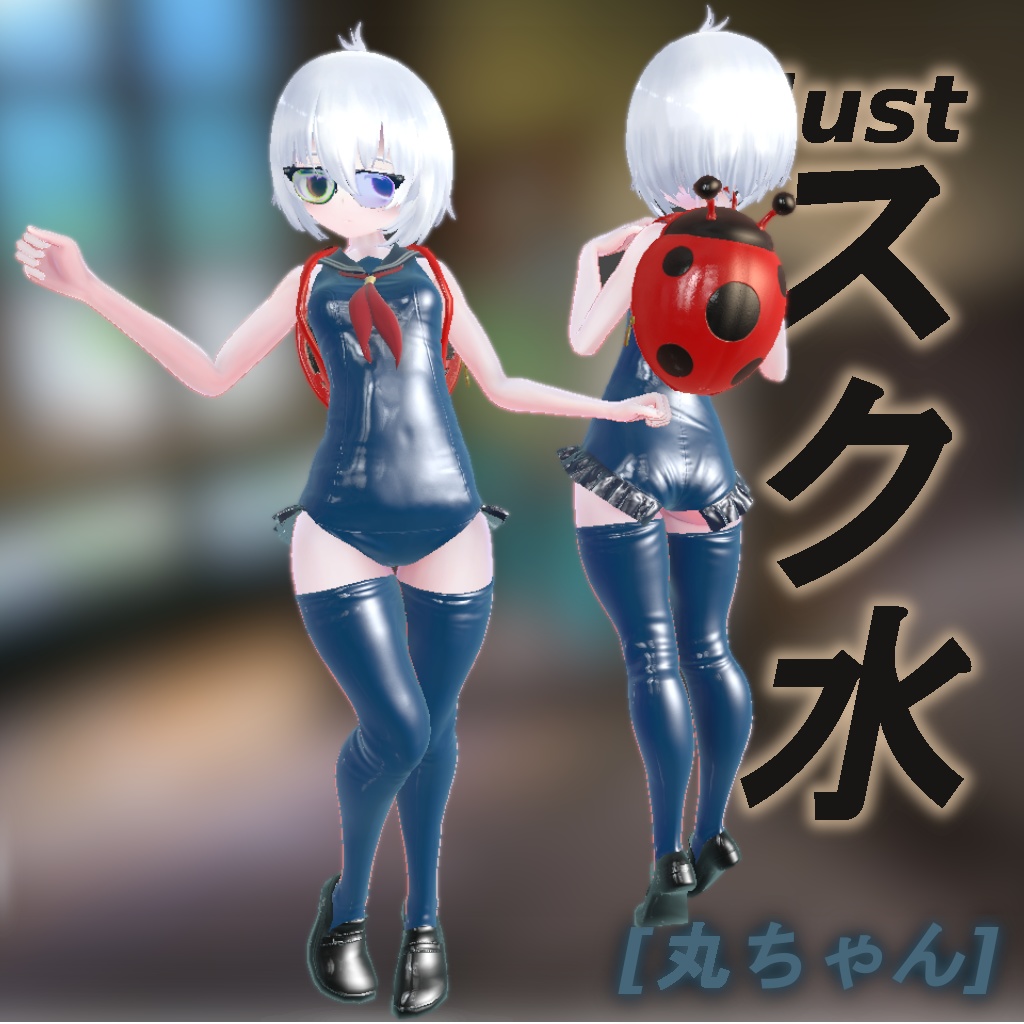 ［3Dモデル］justスク水【FLASTORE/丸ちゃん】[衣装][VRC]