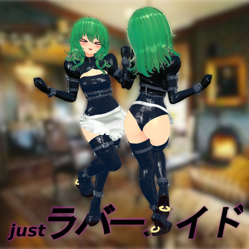 ［3Dモデル］justラバーメイドさん[FLASTORE]「VRC」「衣装」