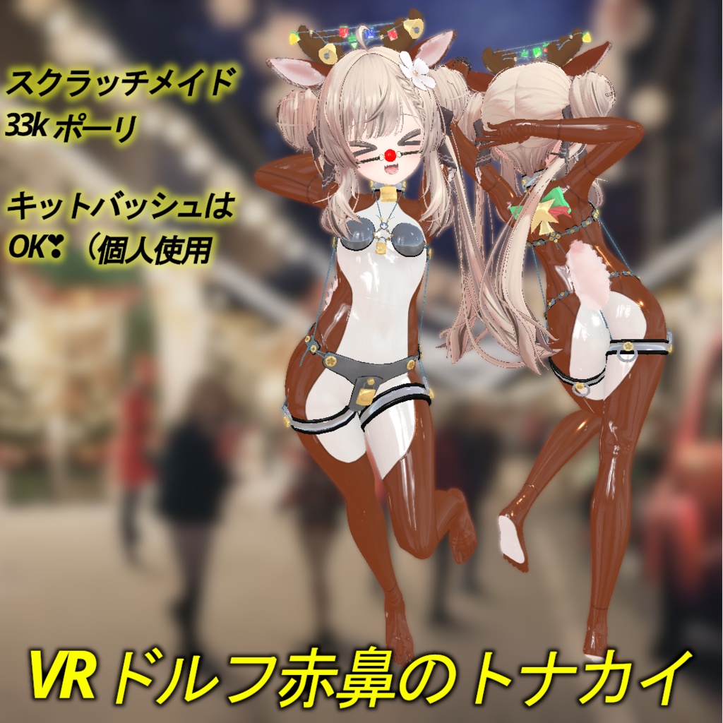 [VRC]マヌカ(MANUKA)の「VRドルフ 赤鼻のトナカイ」【衣装】