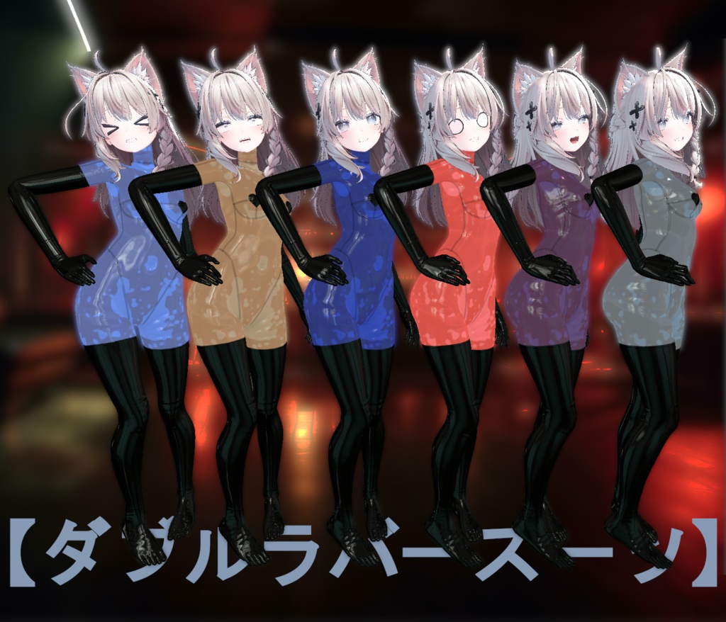 【VRC】しなのラバー【テクスチャ/マテリアル】