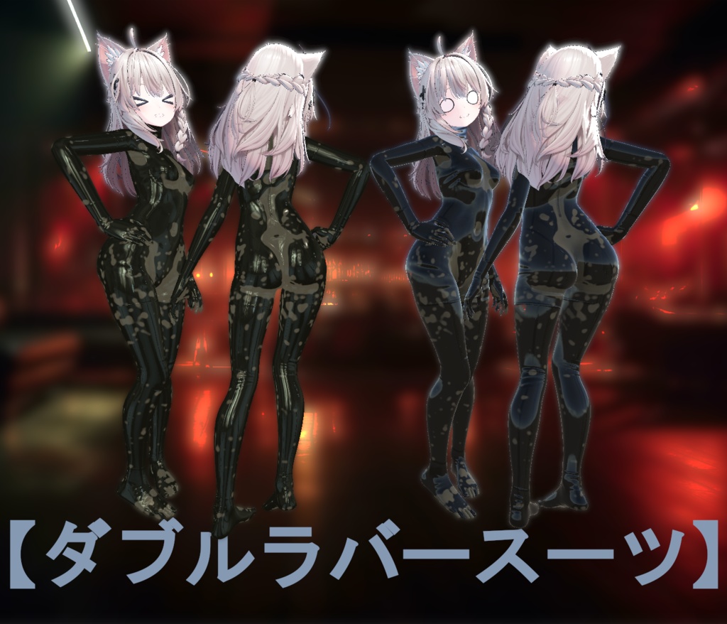 【VRC】しなのラバー【テクスチャ/マテリアル】