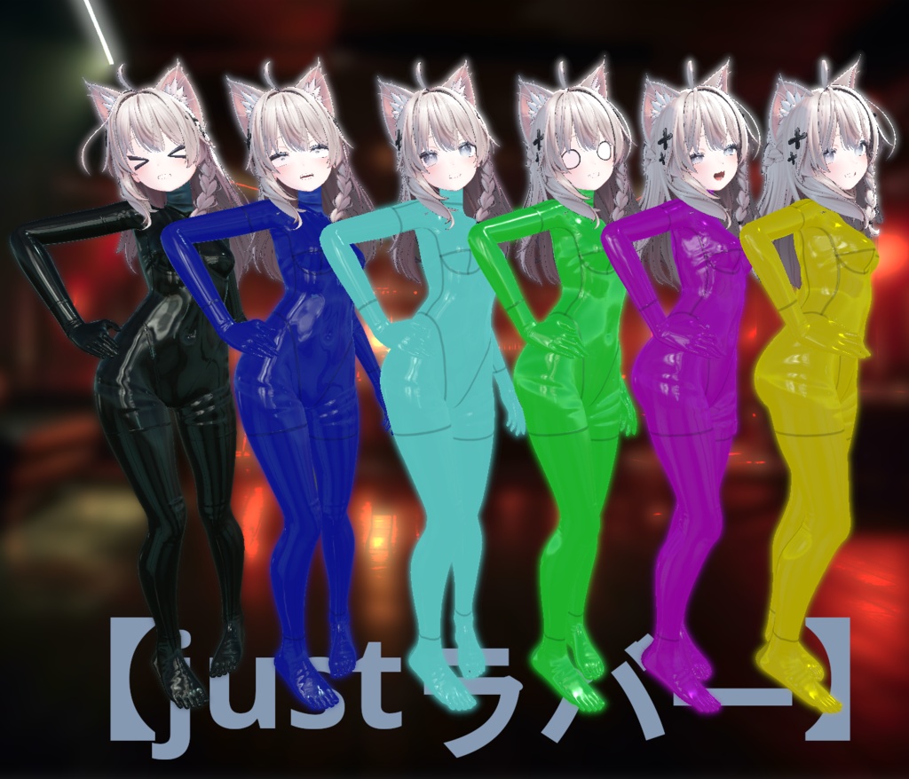 【VRC】しなのラバー【テクスチャ/マテリアル】