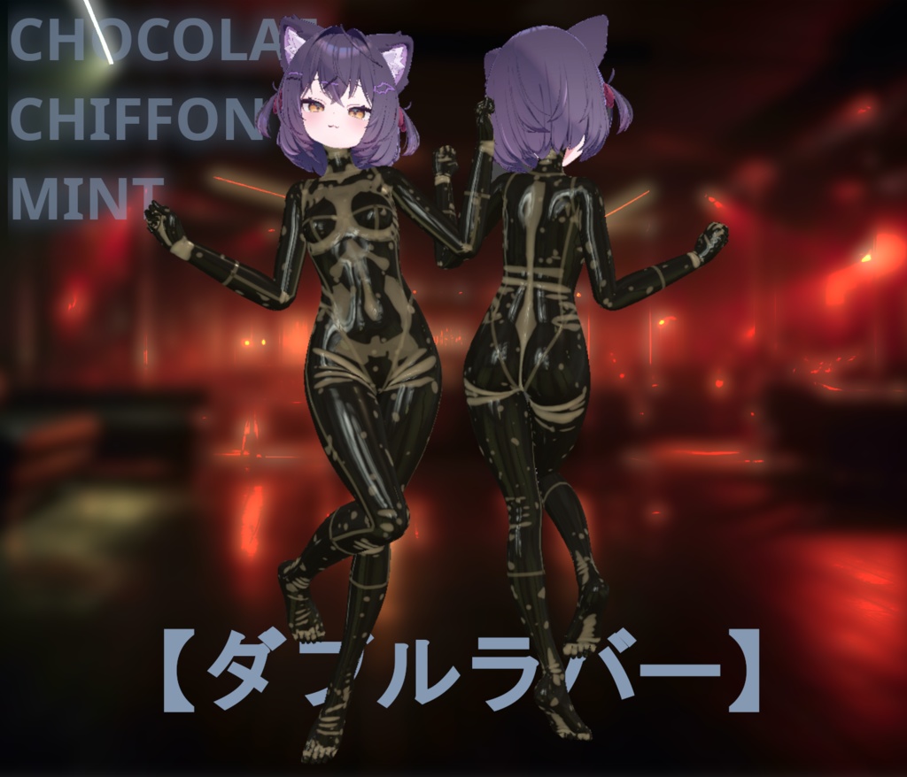 「VRC」【ショコラ】【シフォン】【ライム】ラバースーツ 「MaterialSet」